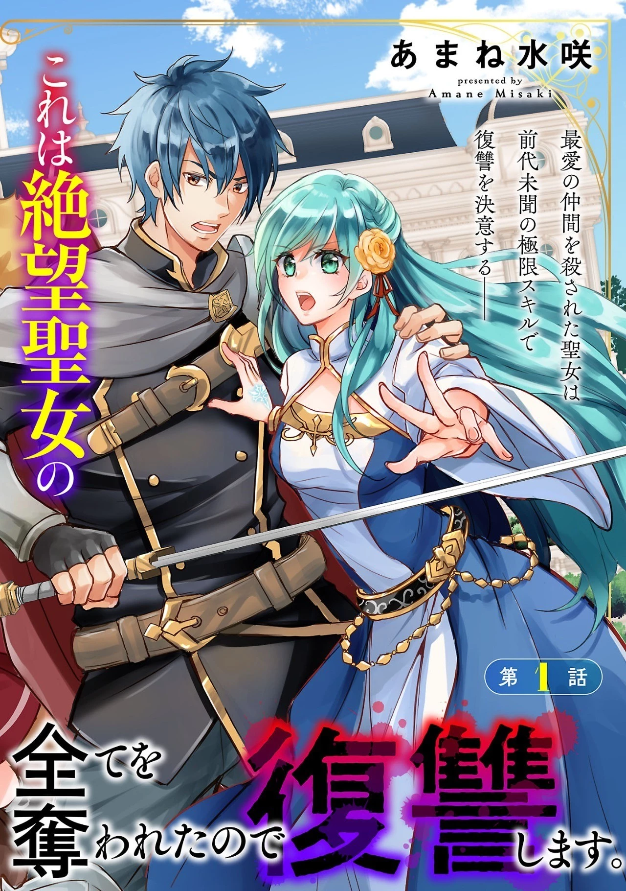 憧れの聖女になりましたが、全てを奪われたので復讐します。 第1話 - 4