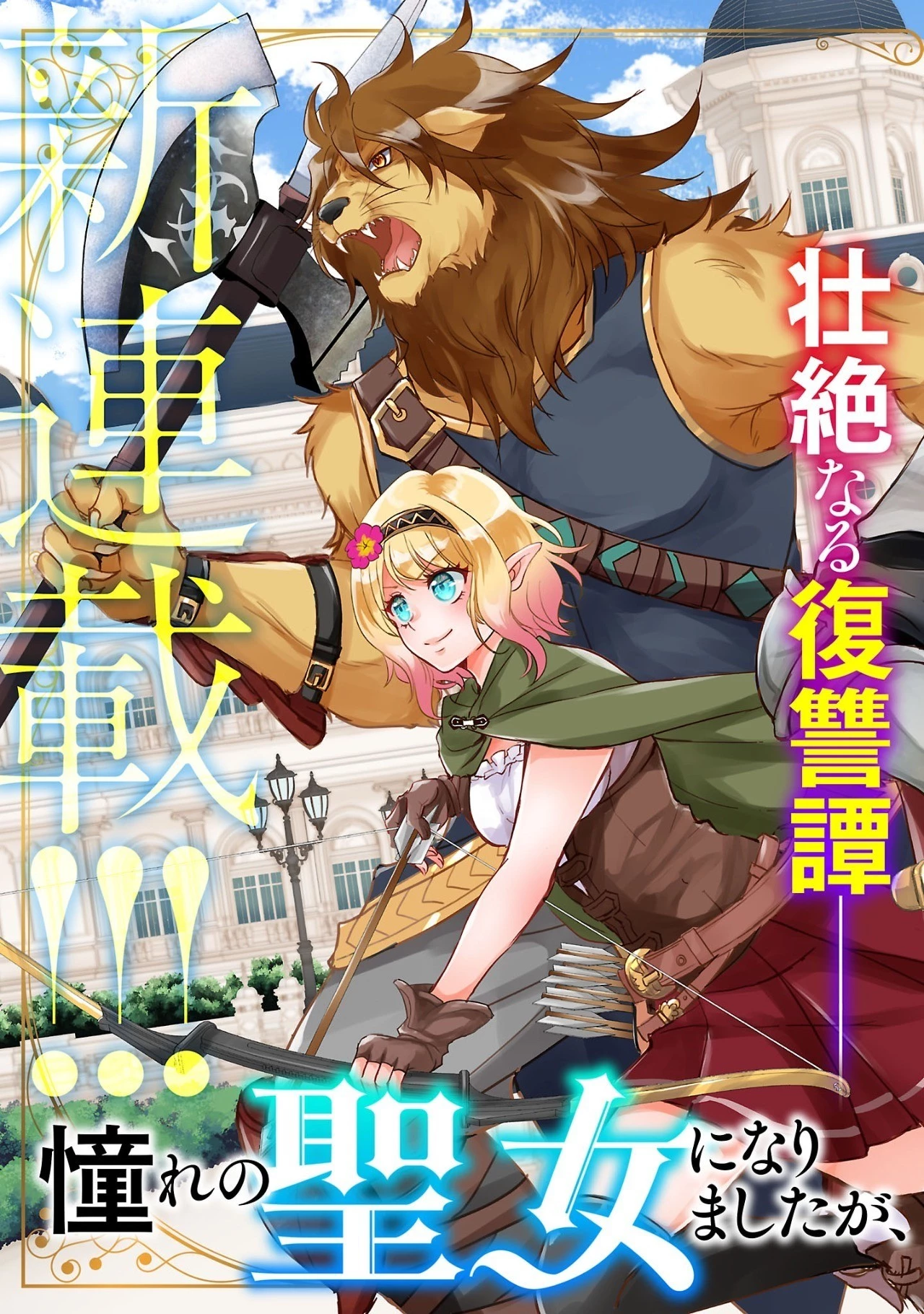 憧れの聖女になりましたが、全てを奪われたので復讐します。 第1話 - 5