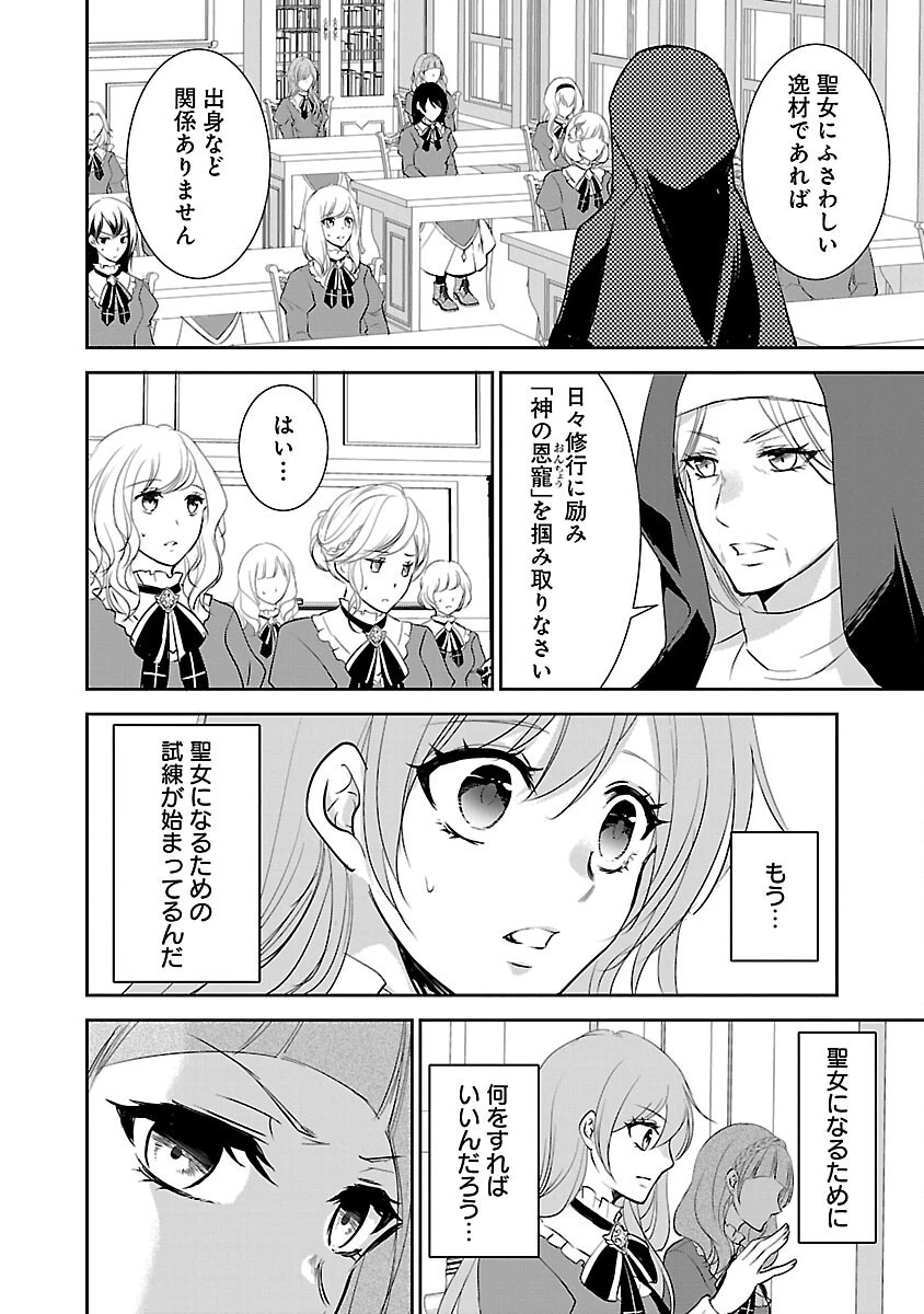 憧れの聖女になりましたが、全てを奪われたので復讐します。 第2話 - 6