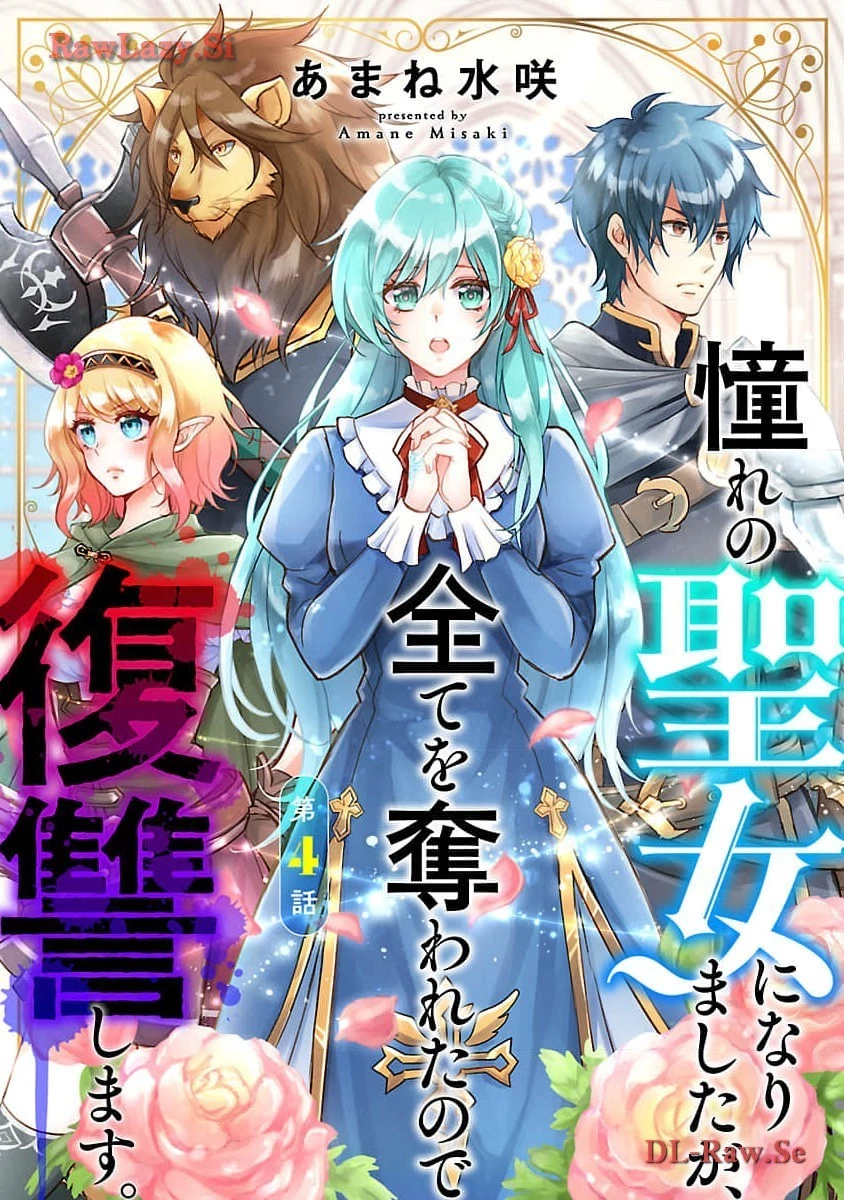 憧れの聖女になりましたが、全てを奪われたので復讐します。 第4話 - 1