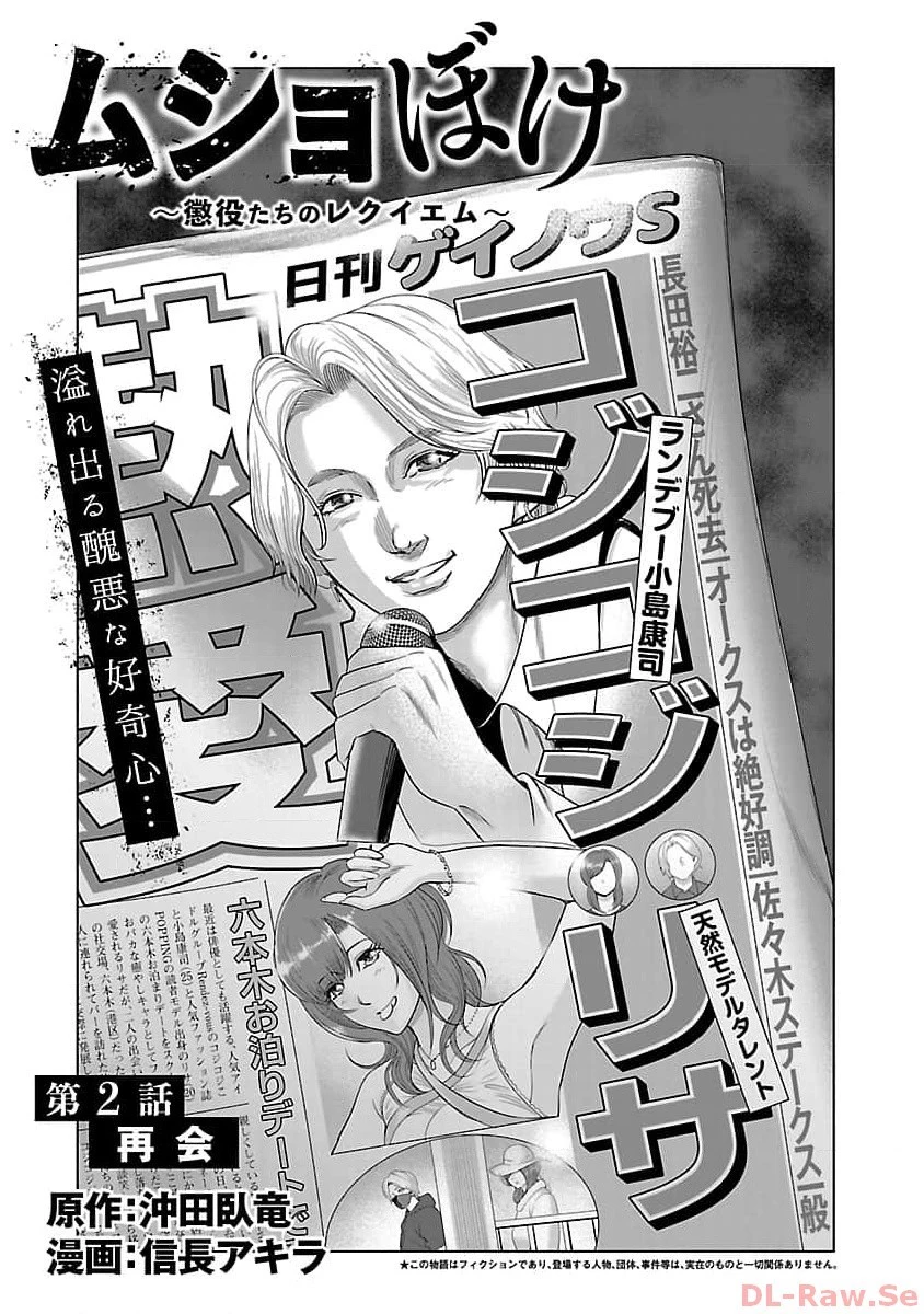 ムショぼけ～懲役たちのレクイエム～ 第2話 - 3