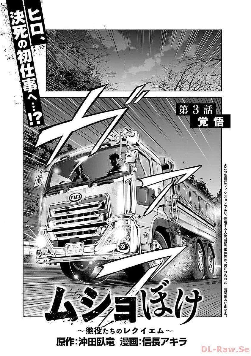 ムショぼけ～懲役たちのレクイエム～ 第3話 - 3