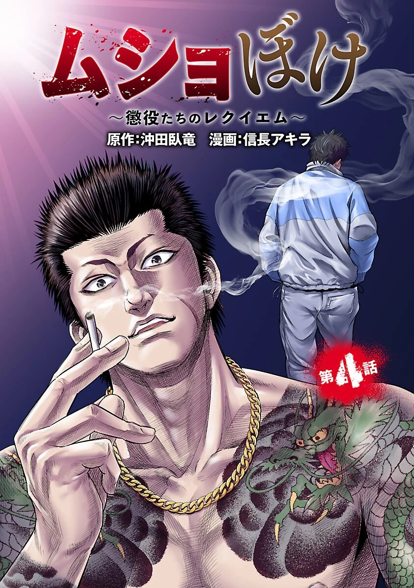 ムショぼけ～懲役たちのレクイエム～ 第4話 - 1