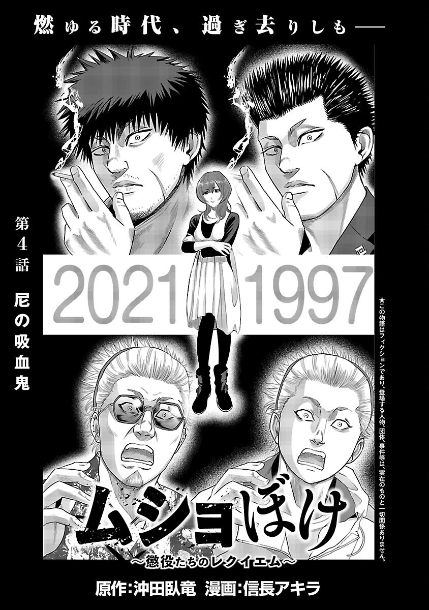 ムショぼけ～懲役たちのレクイエム～ 第4話 - 3