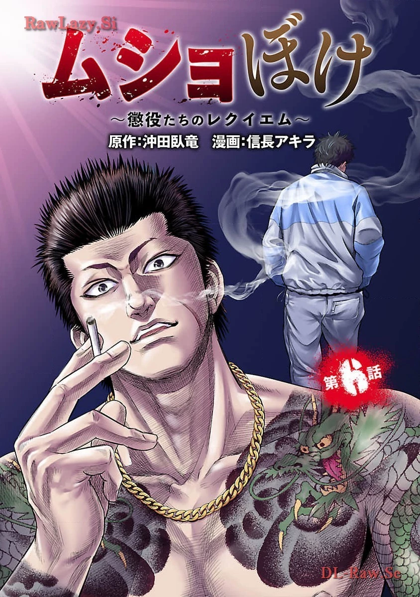 ムショぼけ～懲役たちのレクイエム～ 第6話 - 1