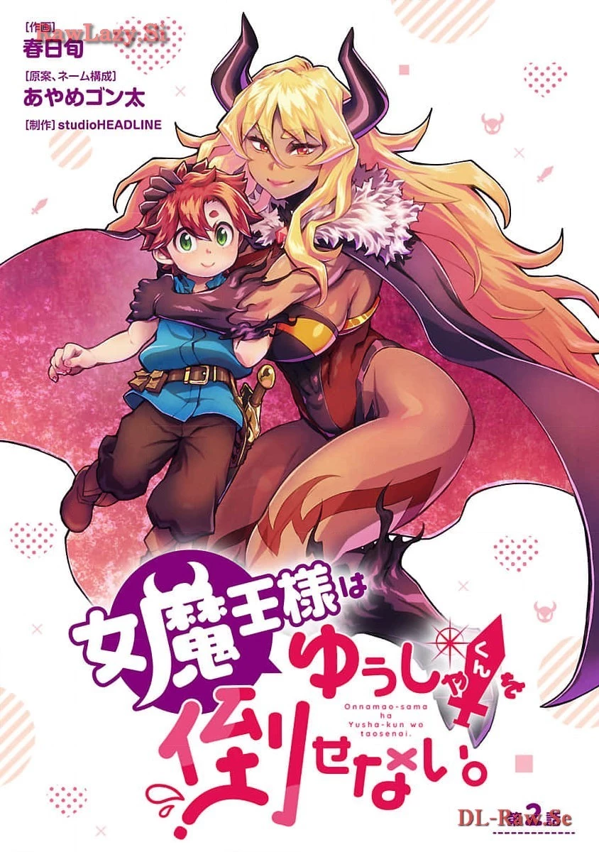 女魔王様はゆうしゃくんを倒せない。 第2話 - 1