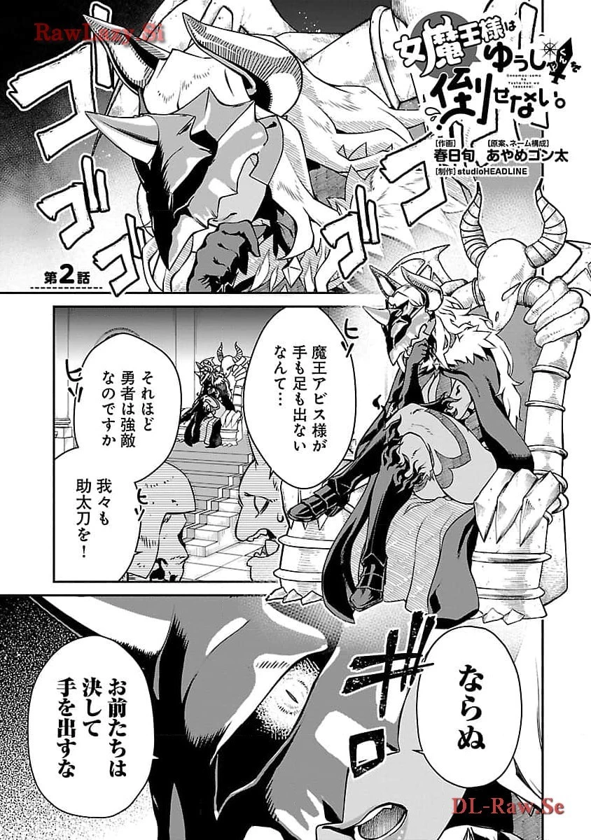 女魔王様はゆうしゃくんを倒せない。 第2話 - 2