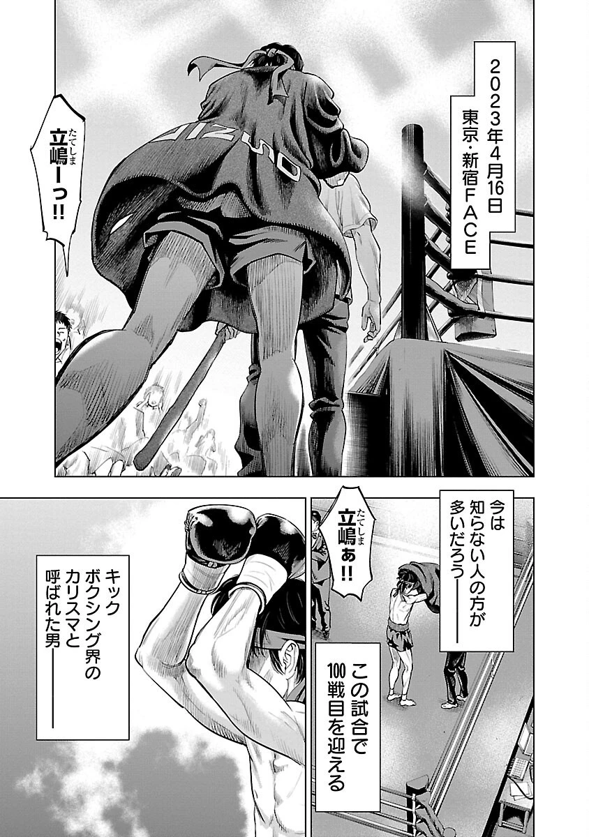 ざまぁみろ！―不屈のキックボクサー・立嶋篤史に魅せられて— 第1話 - 2