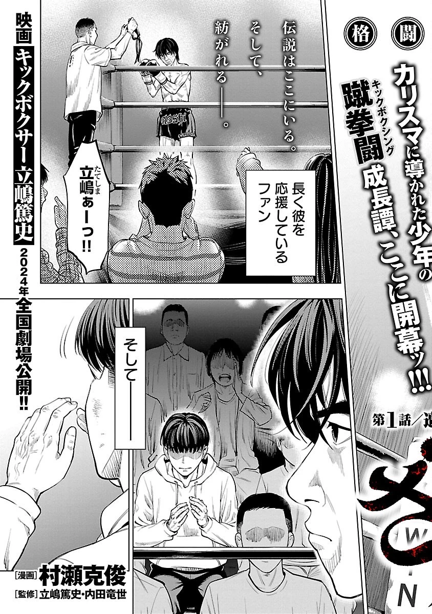 ざまぁみろ！―不屈のキックボクサー・立嶋篤史に魅せられて— 第1話 - 4