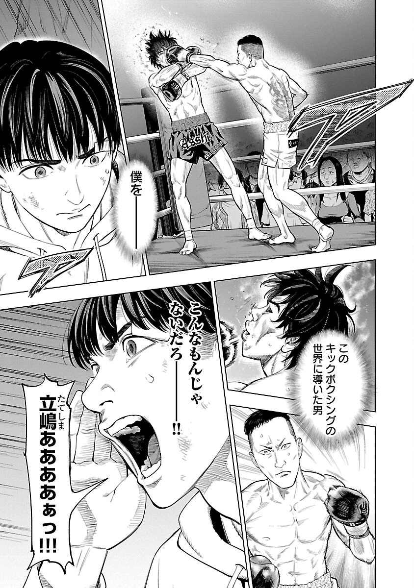 ざまぁみろ！―不屈のキックボクサー・立嶋篤史に魅せられて— 第1話 - 8