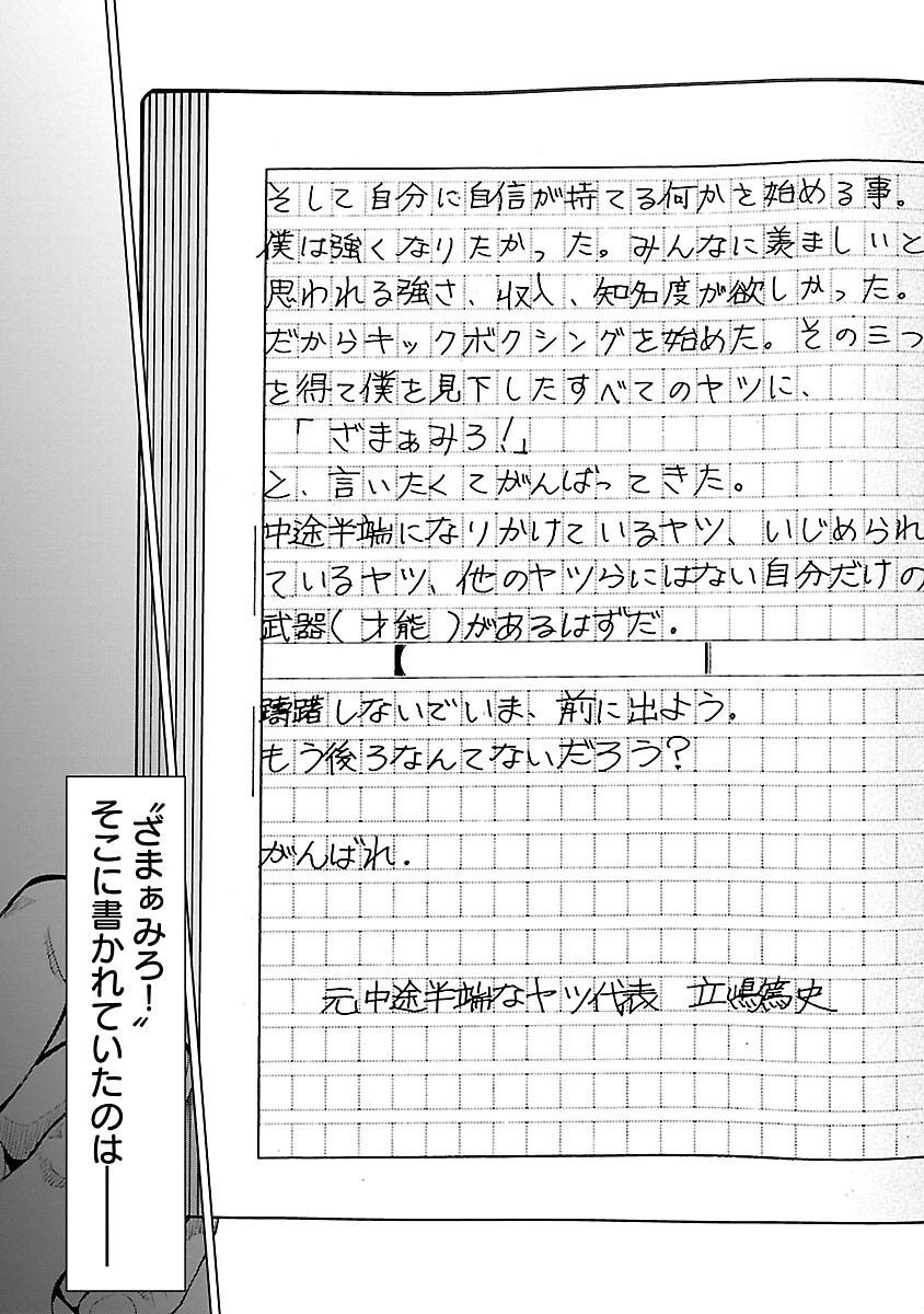 ざまぁみろ！―不屈のキックボクサー・立嶋篤史に魅せられて— 第1話 - 52