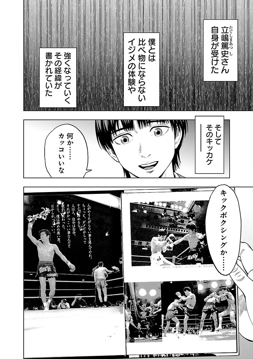 ざまぁみろ！―不屈のキックボクサー・立嶋篤史に魅せられて— 第1話 - 55