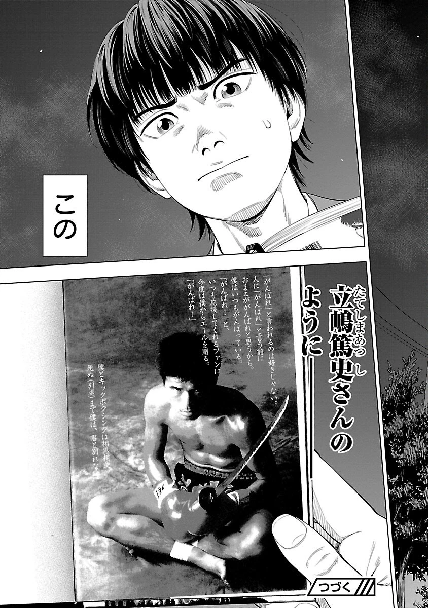 ざまぁみろ！―不屈のキックボクサー・立嶋篤史に魅せられて— 第1話 - 58