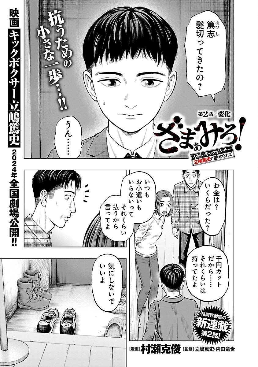 ざまぁみろ！―不屈のキックボクサー・立嶋篤史に魅せられて— 第2話 - 3