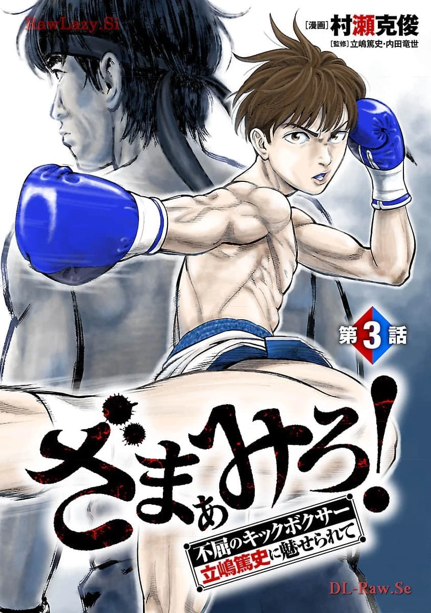 ざまぁみろ！―不屈のキックボクサー・立嶋篤史に魅せられて— 第3話 - 1