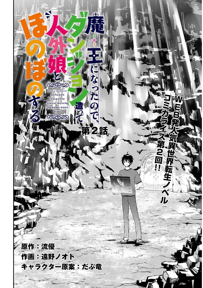 魔王になったので、ダンジョン造って人外娘とほのぼのする 第2話 - 2