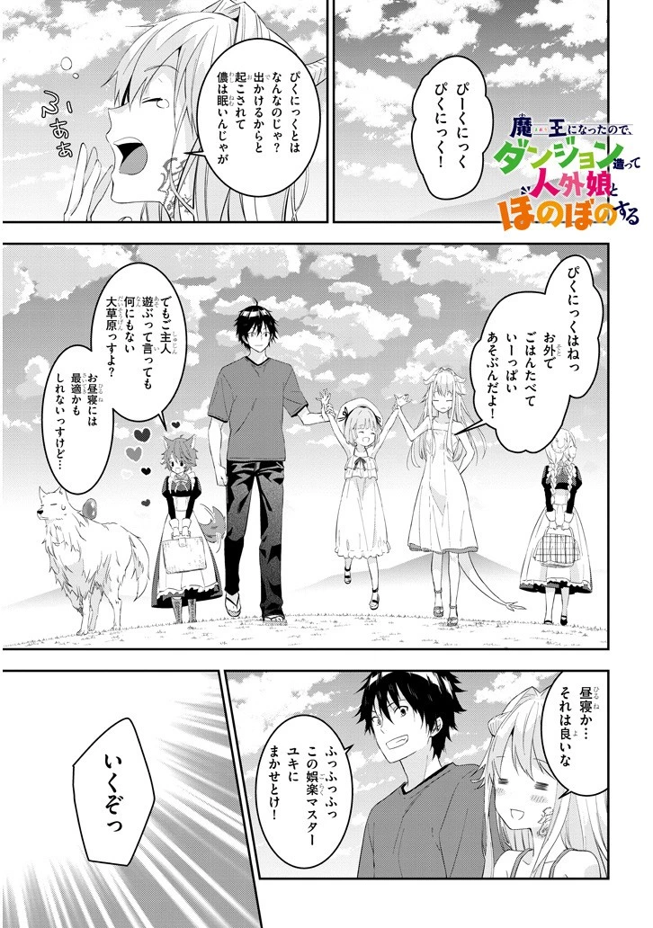 魔王になったので、ダンジョン造って人外娘とほのぼのする 第12話 - 1