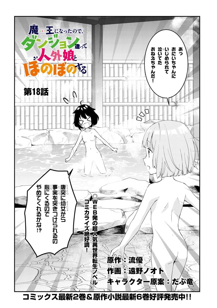 魔王になったので、ダンジョン造って人外娘とほのぼのする 第18話 - 2