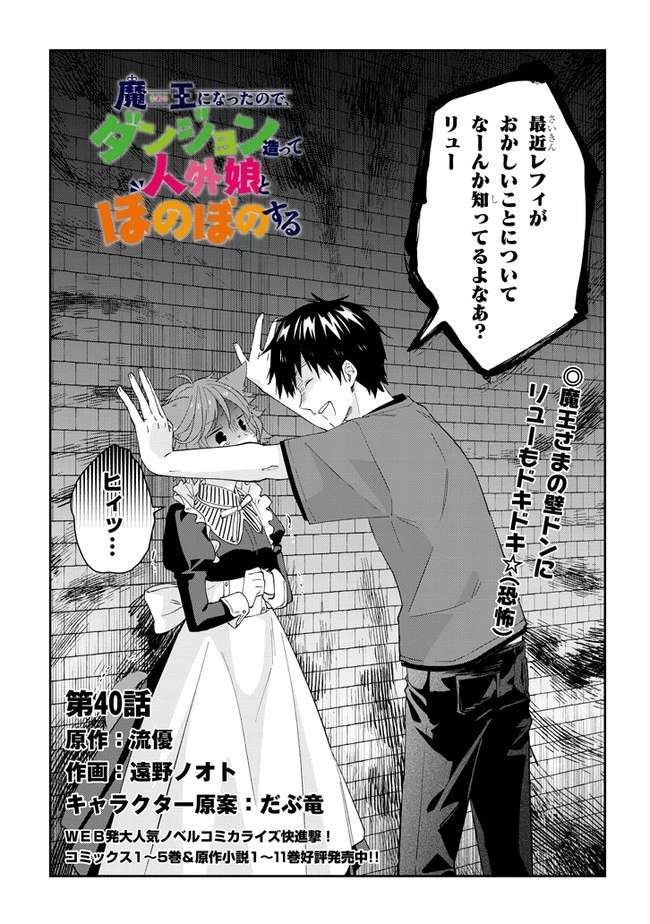 魔王になったので、ダンジョン造って人外娘とほのぼのする 第40話 - 1