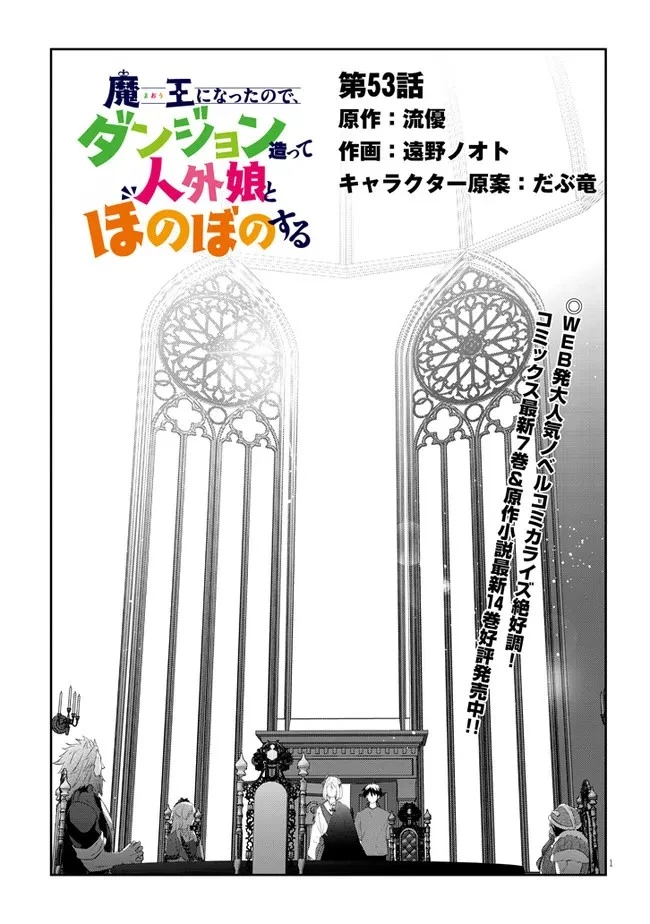 魔王になったので、ダンジョン造って人外娘とほのぼのする 第53話 - 1