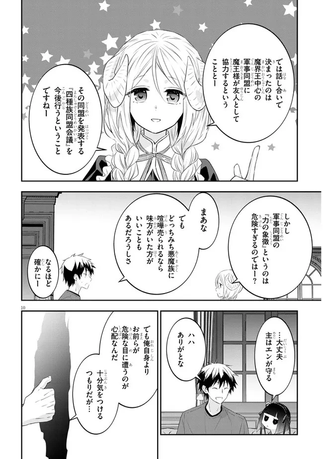 魔王になったので、ダンジョン造って人外娘とほのぼのする 第53話 - 10