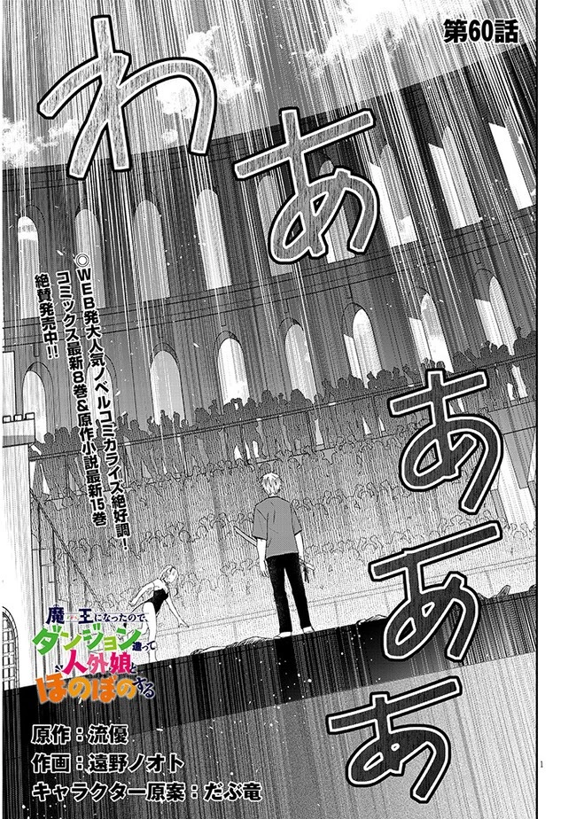 魔王になったので、ダンジョン造って人外娘とほのぼのする 第60話 - 1