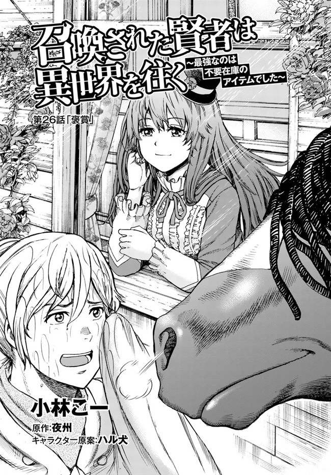 召喚された賢者は異世界を往く ～最強なのは不要在庫のアイテムでした～ 第26話 - 3