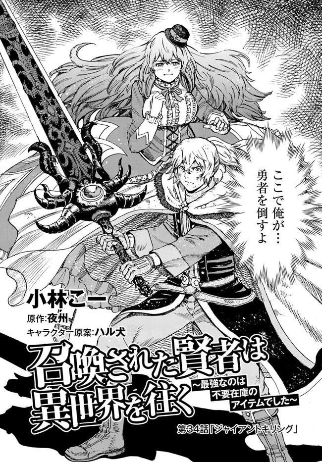 召喚された賢者は異世界を往く ～最強なのは不要在庫のアイテムでした～ 第34話 - 3