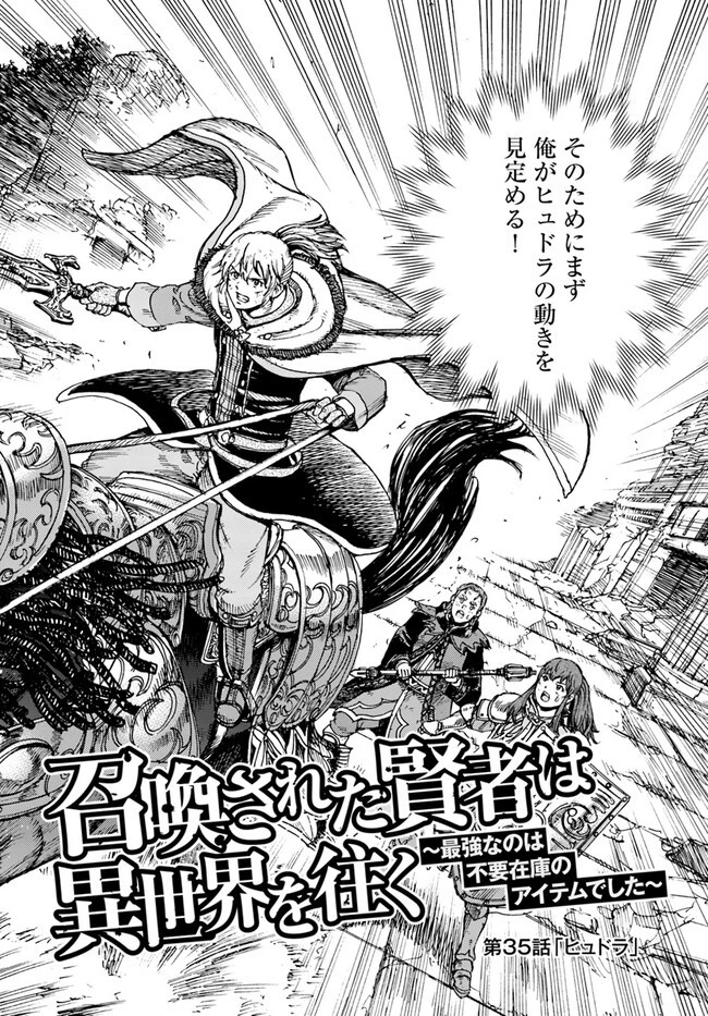 召喚された賢者は異世界を往く ～最強なのは不要在庫のアイテムでした～ 第35話 - 2