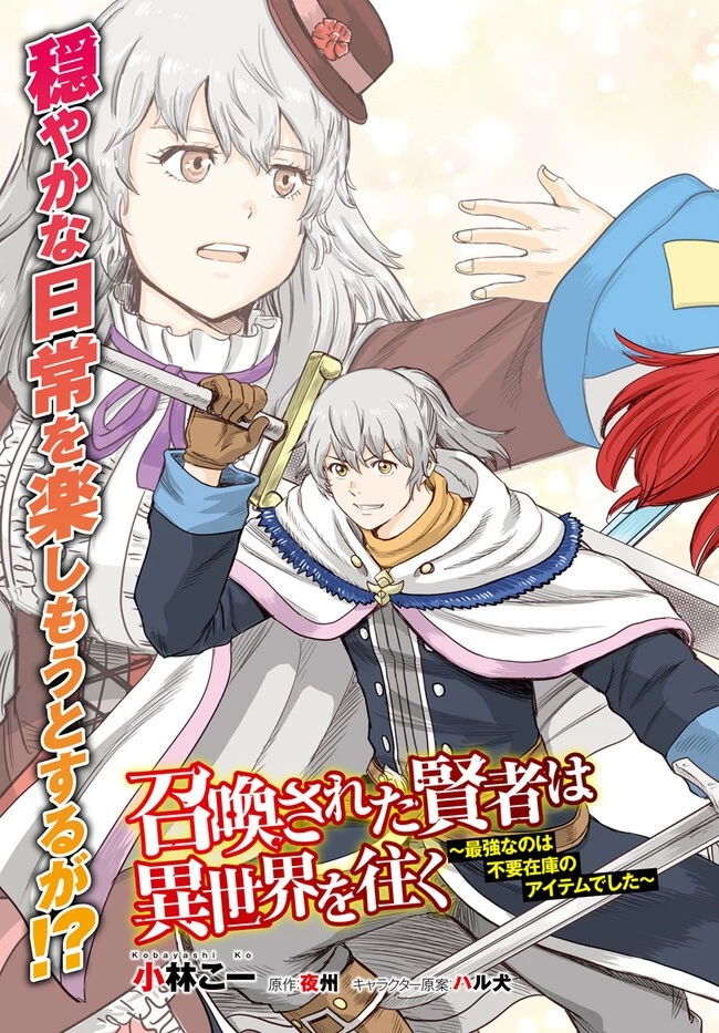 召喚された賢者は異世界を往く ～最強なのは不要在庫のアイテムでした～ 第37話 - 3