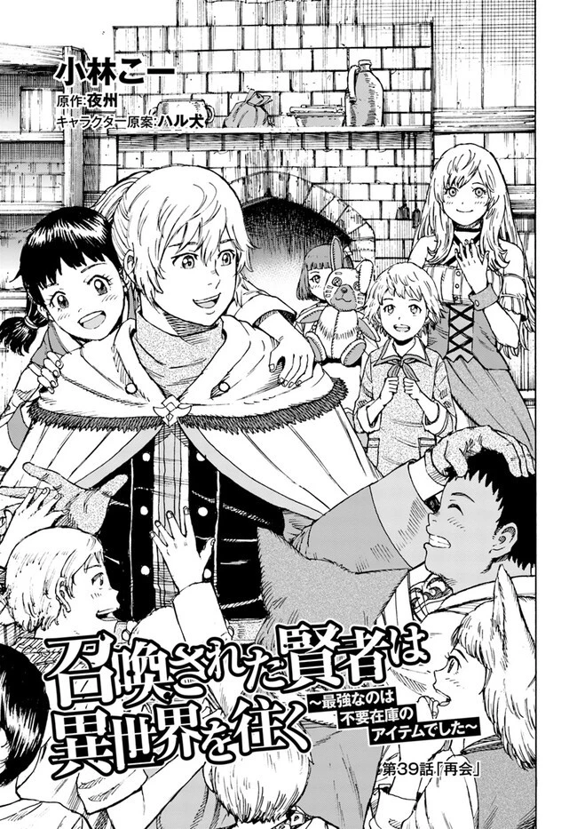 召喚された賢者は異世界を往く ～最強なのは不要在庫のアイテムでした～ 第39話 - 1