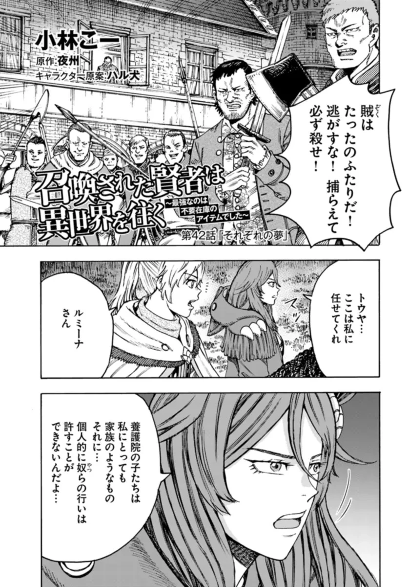 召喚された賢者は異世界を往く ～最強なのは不要在庫のアイテムでした～ 第42話 - 1