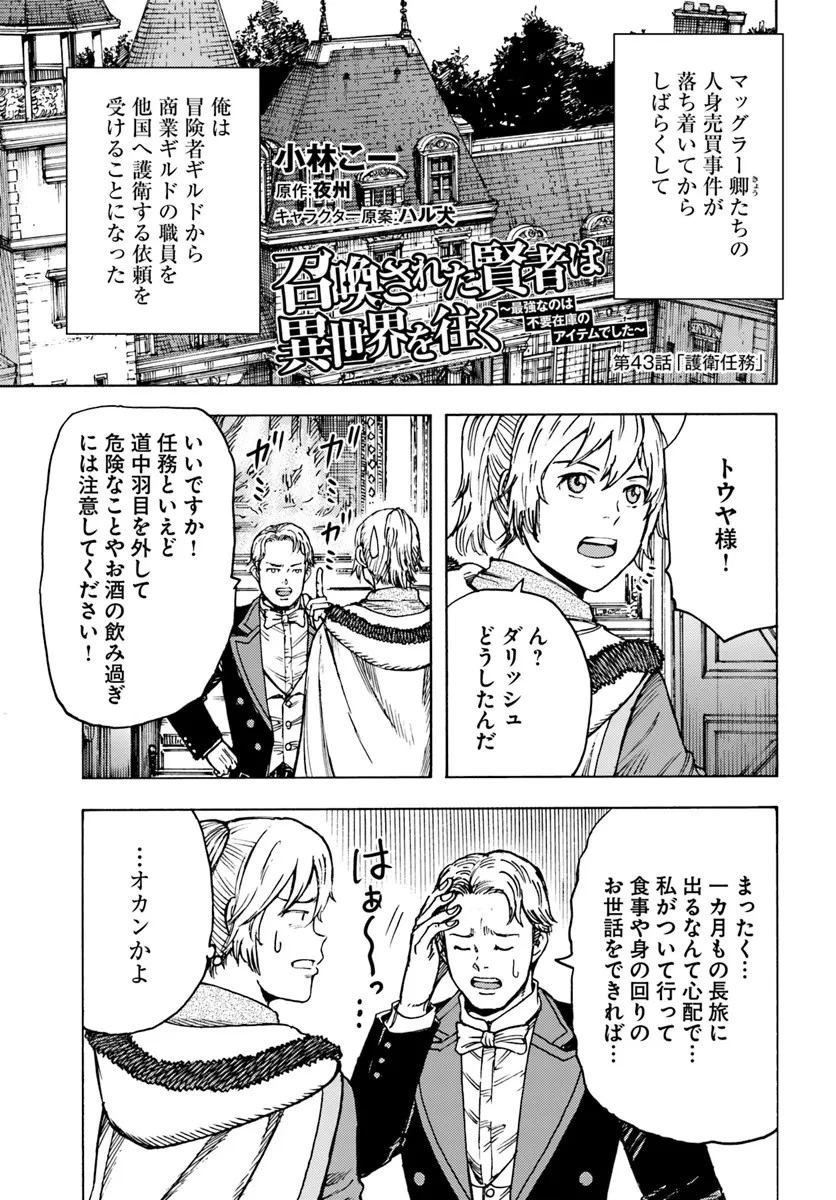 召喚された賢者は異世界を往く ～最強なのは不要在庫のアイテムでした～ 第43話 - 1