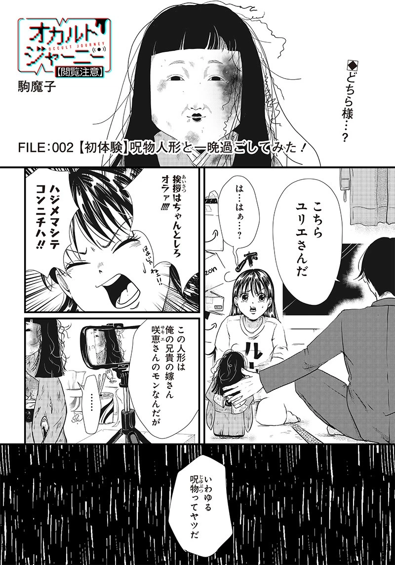 オカルトジャーニー【閲覧注意】 第2話 - 2