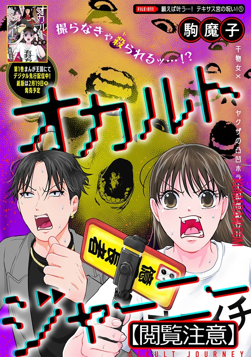 オカルトジャーニー【閲覧注意】 第11話 - 1