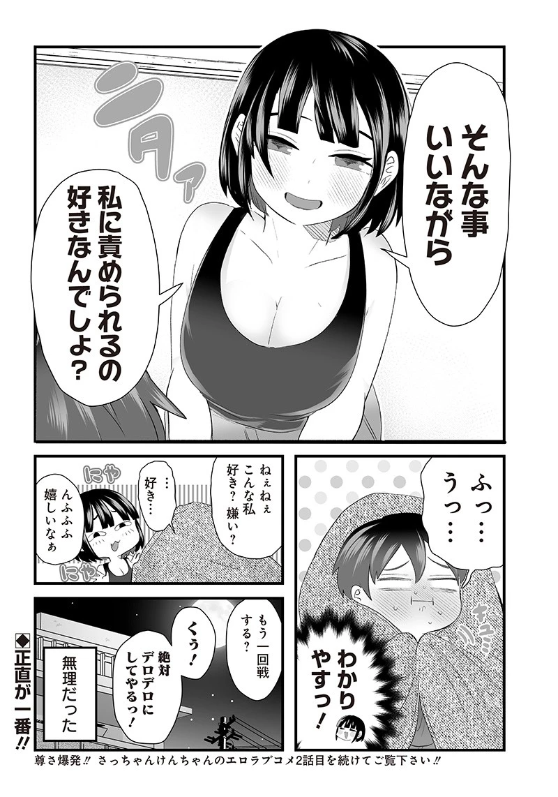 さっちゃんとけんちゃんは今日もイってる 第2話 - 1