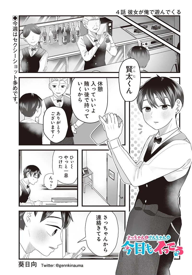 さっちゃんとけんちゃんは今日もイってる 第4話 - 1