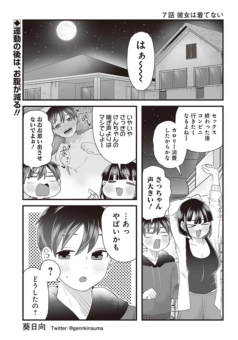 さっちゃんとけんちゃんは今日もイってる 第7話 - 2