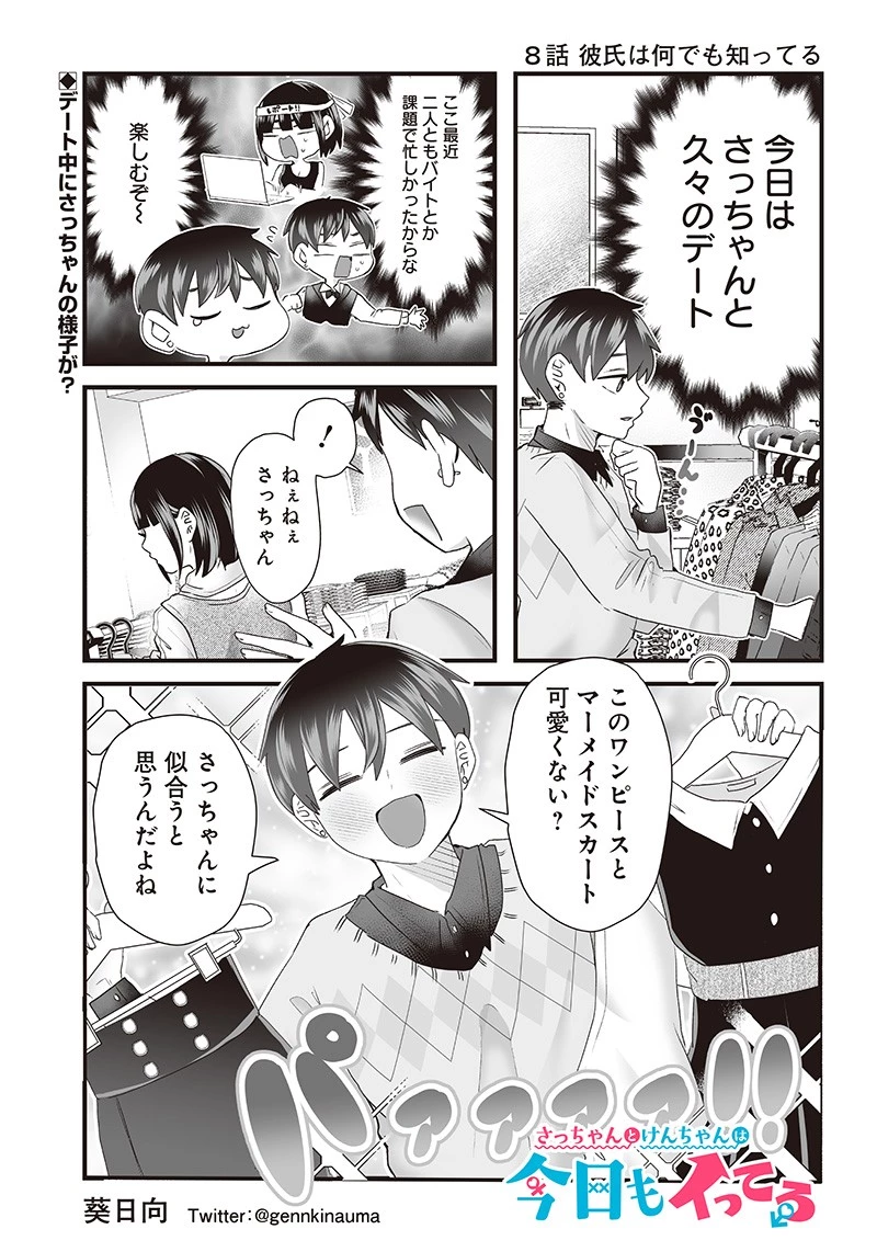 さっちゃんとけんちゃんは今日もイってる 第8話 - 1
