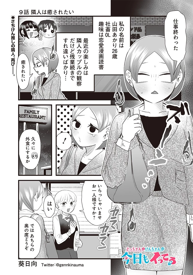 さっちゃんとけんちゃんは今日もイってる 第9話 - 1