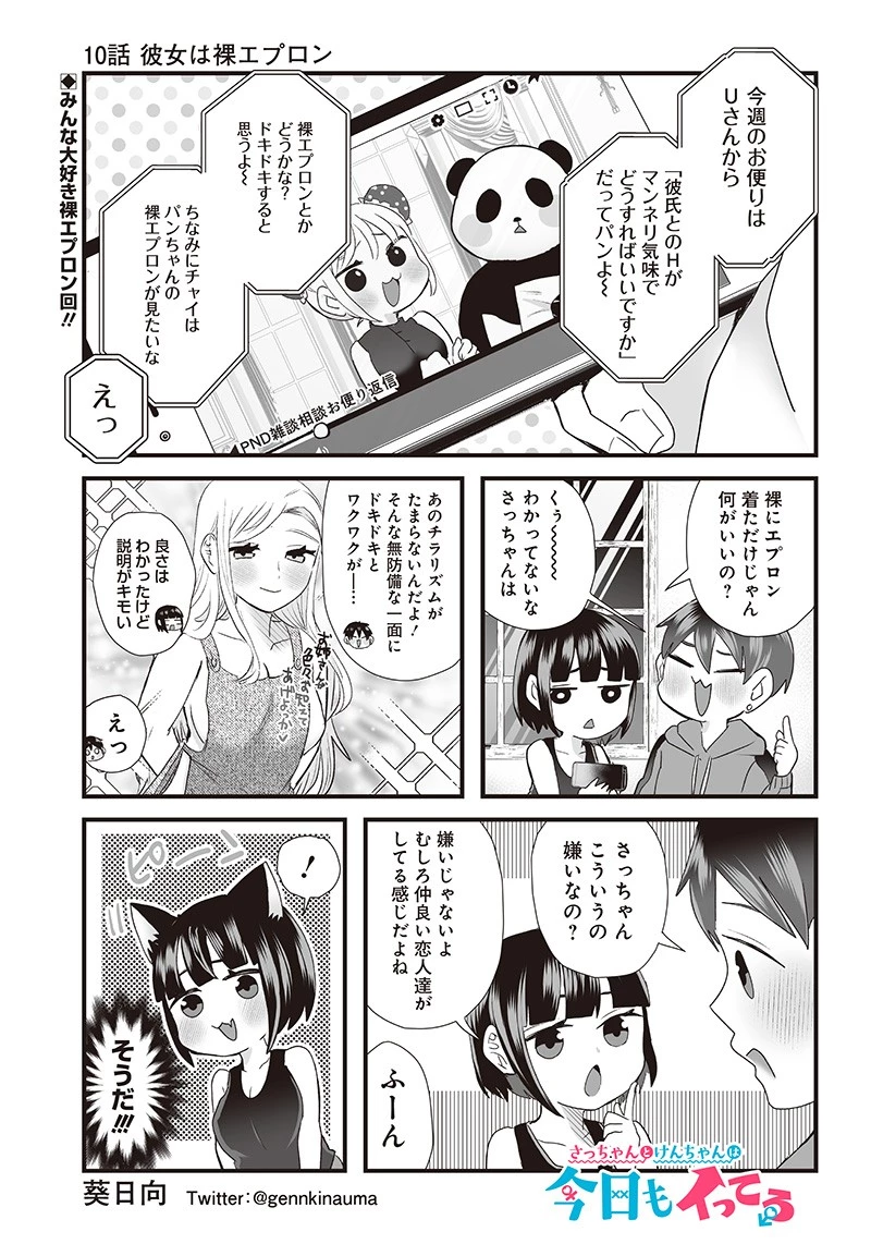 さっちゃんとけんちゃんは今日もイってる 第10話 - 1