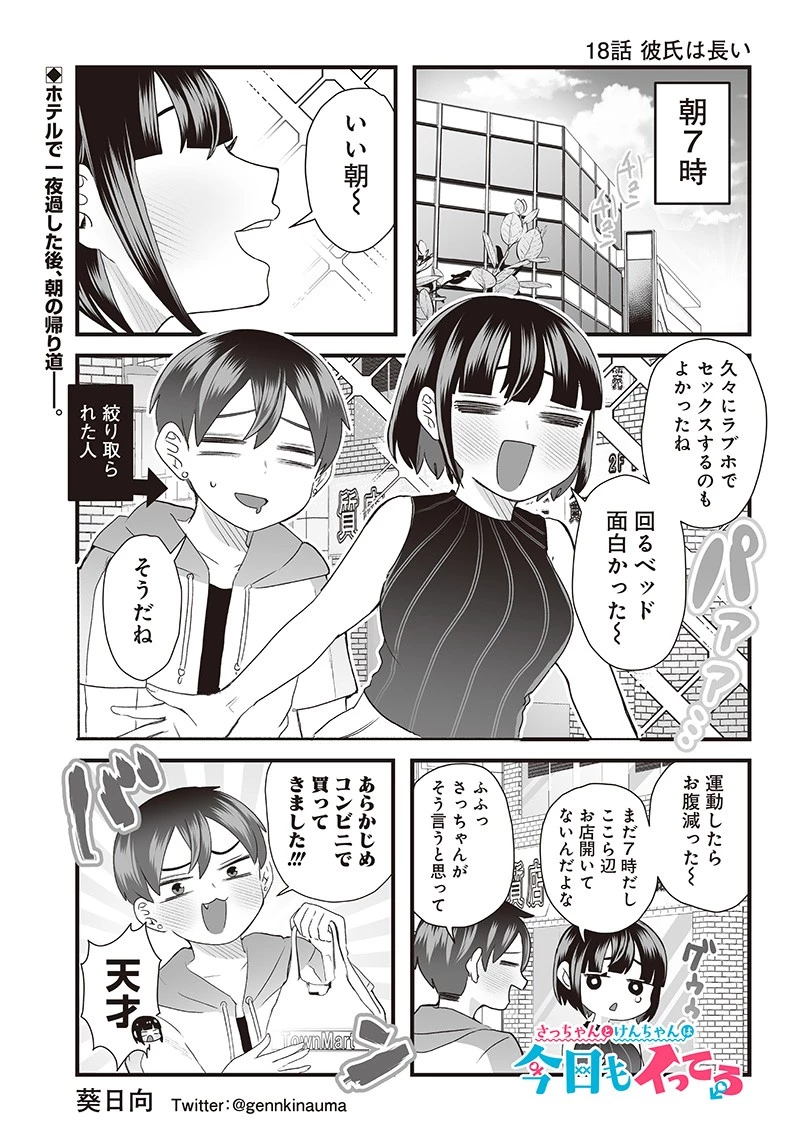 さっちゃんとけんちゃんは今日もイってる 第18話 - 1