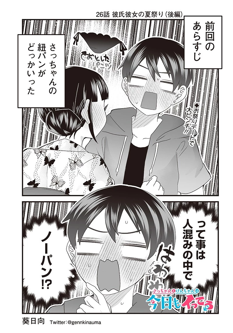 さっちゃんとけんちゃんは今日もイってる 第26話 - 1