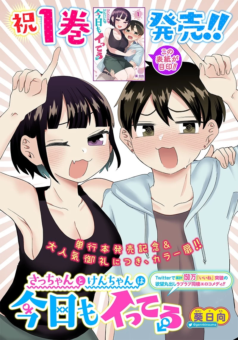 さっちゃんとけんちゃんは今日もイってる 第27話 - 1
