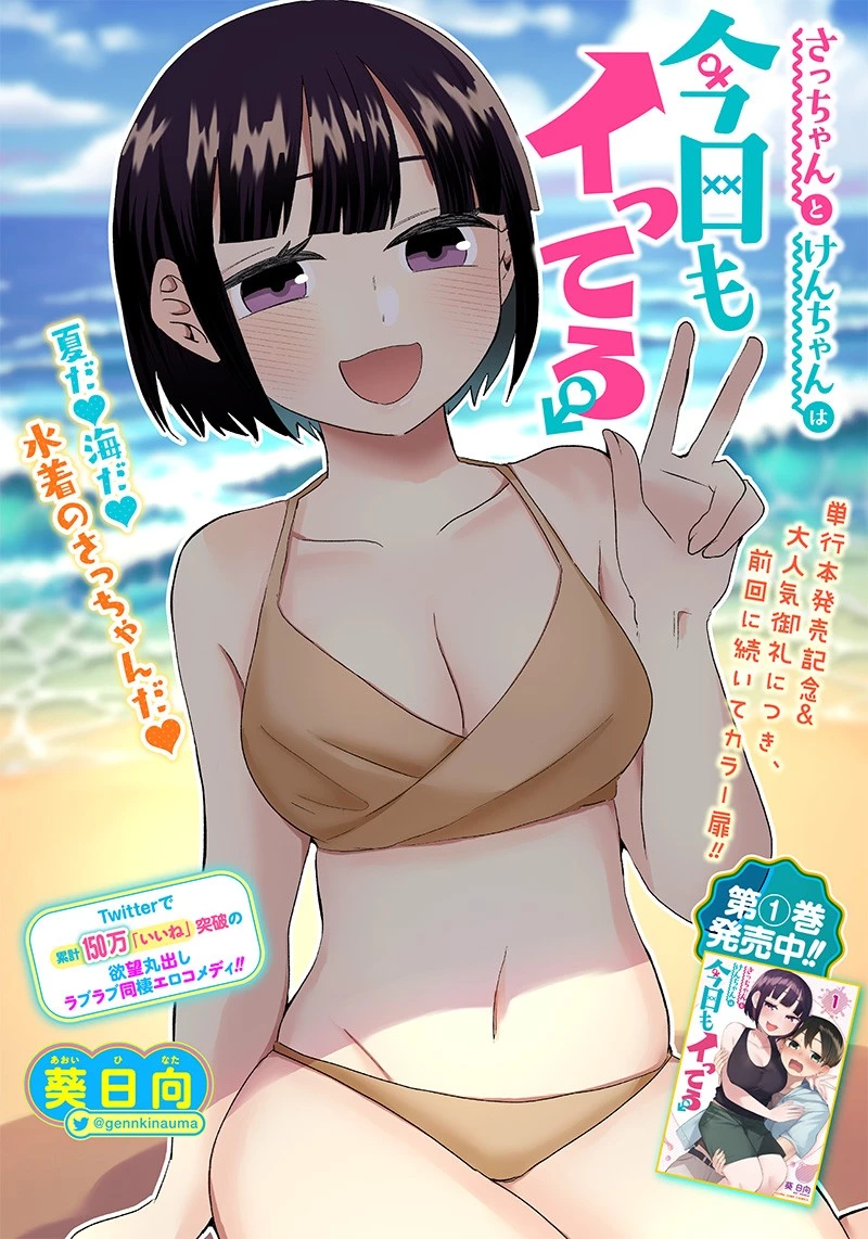 さっちゃんとけんちゃんは今日もイってる 第28話 - 1