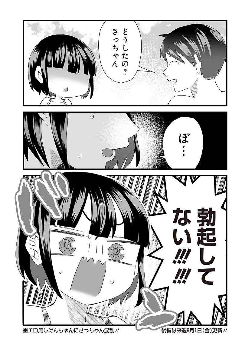 さっちゃんとけんちゃんは今日もイってる 第28話 - 8