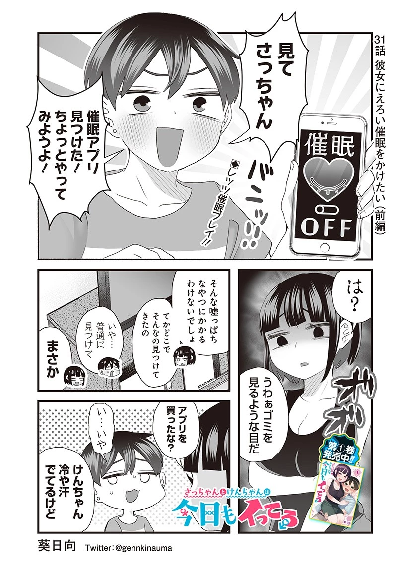 さっちゃんとけんちゃんは今日もイってる 第31話 - 1