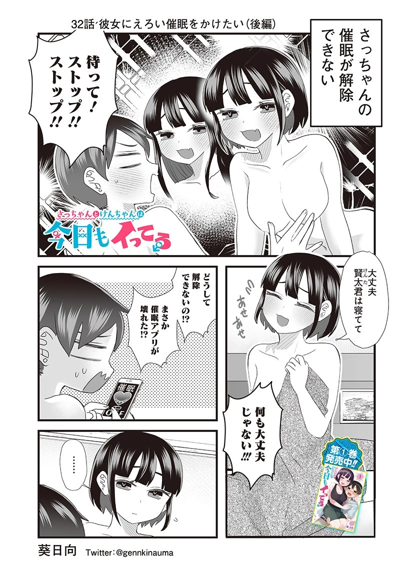 さっちゃんとけんちゃんは今日もイってる 第32話 - 1