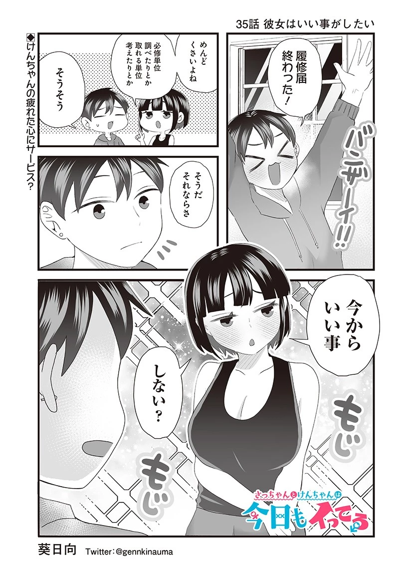 さっちゃんとけんちゃんは今日もイってる 第35話 - 1