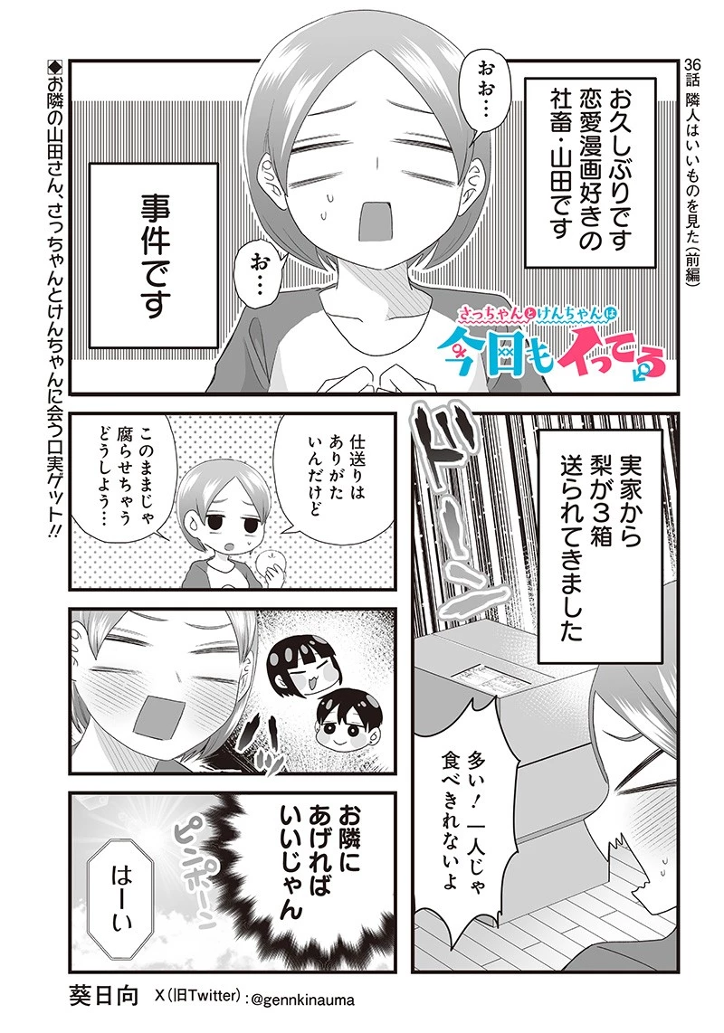 さっちゃんとけんちゃんは今日もイってる 第36話 - 1